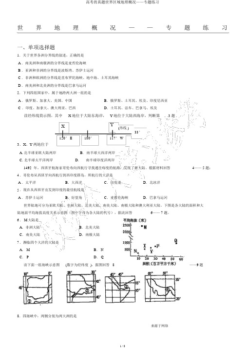 高考的真题世界区域地理概况——专题练习