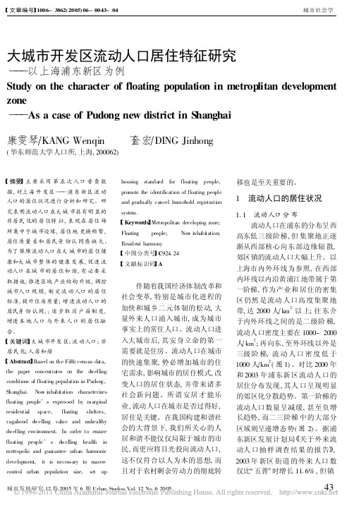 大城市开发区流动人口居住特征研究_以上海浦东新区为例(精)