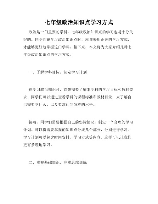 七年级政治知识点学习方式