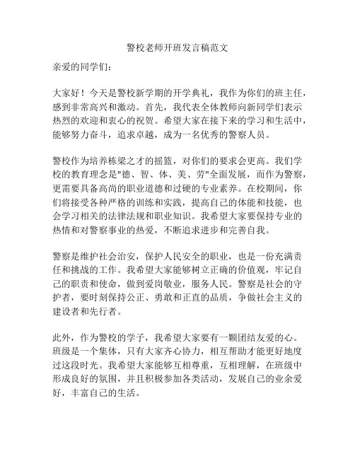 警校老师开班发言稿范文