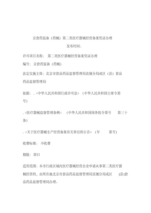 北京市第二类医疗器械经营备案凭证办理须知