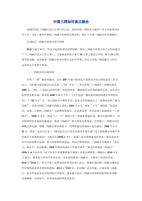 中国三网如何真正融合