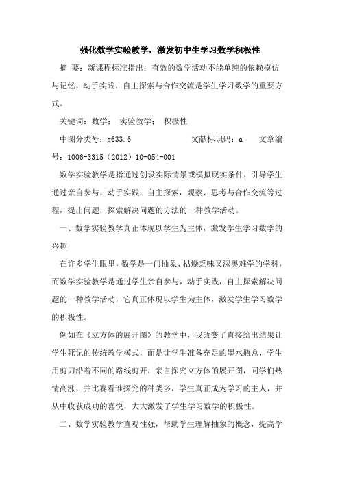 强化数学实验教学,激发初中生学习数学积极性论文