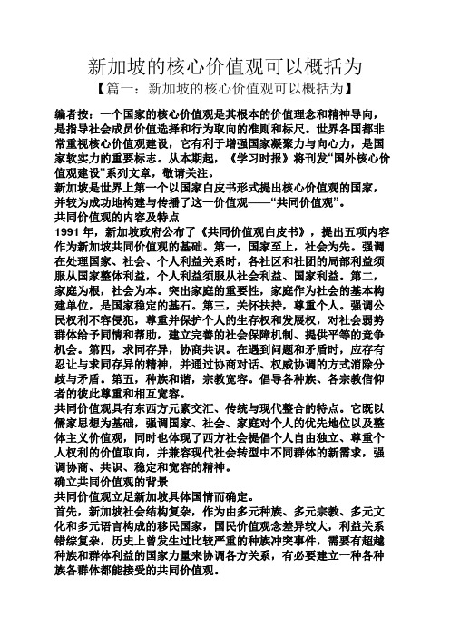 新加坡的核心价值观可以概括为