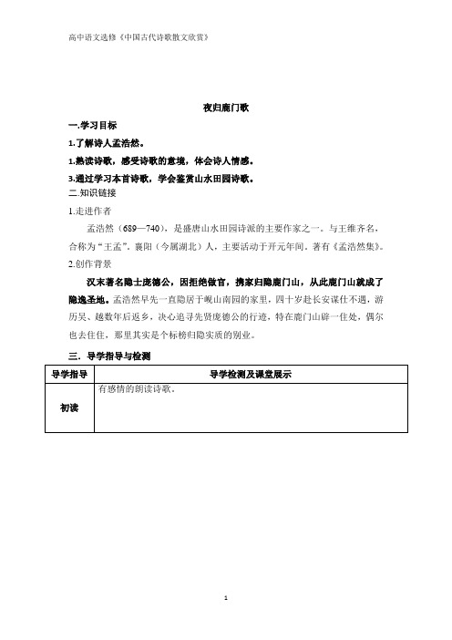 高中语文人教版选修《中国古代诗歌散文欣赏》第二单元 夜归鹿门歌导学案