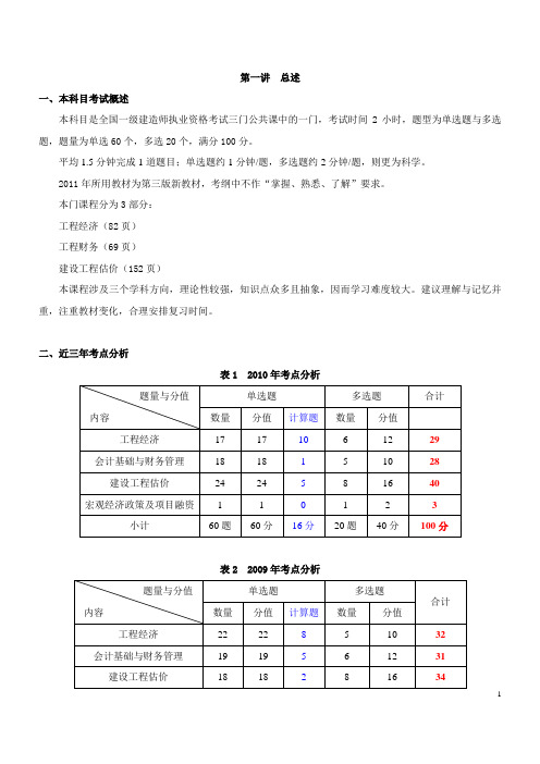 国家一级建造师考试 《工程经济》 精讲课件