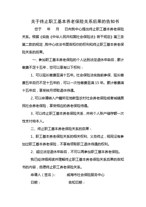 终止养老保险关系告知书