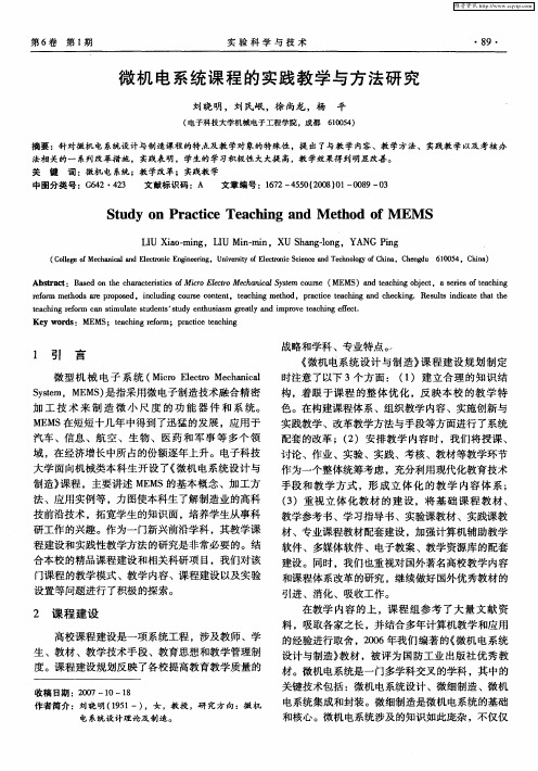 微机电系统课程的实践教学与方法研究