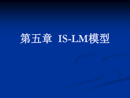 宏观经济学--IS-LM模型