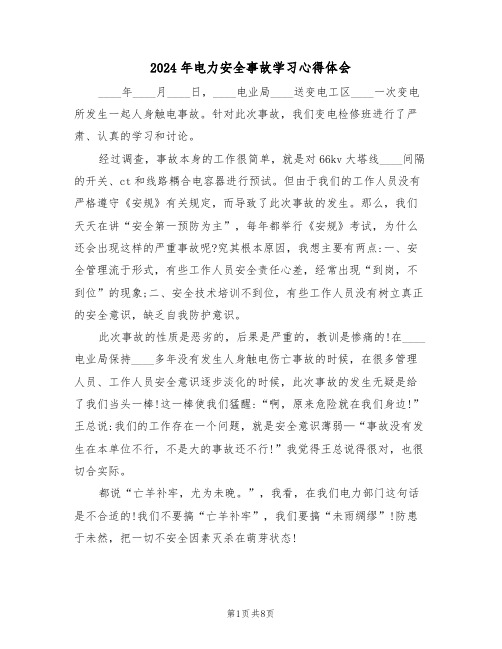 2024年电力安全事故学习心得体会(3篇)