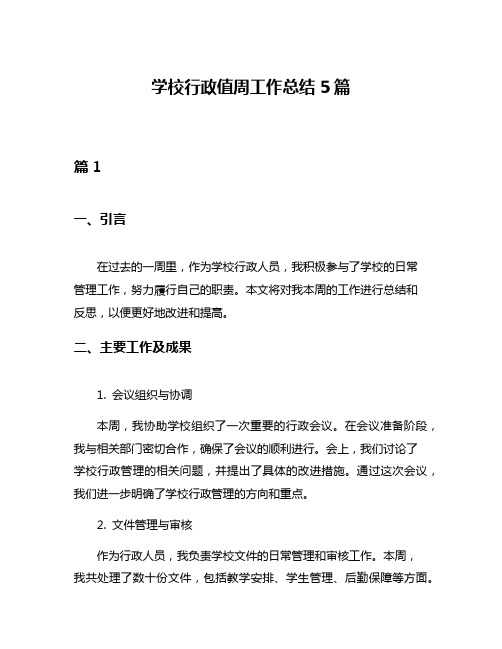 学校行政值周工作总结5篇