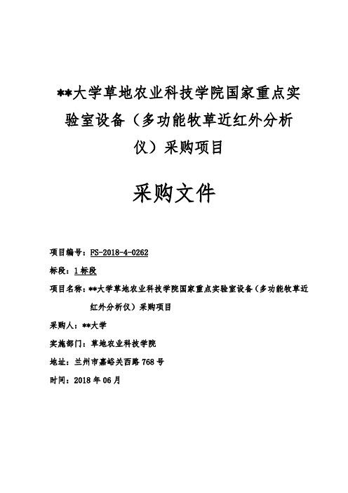 兰州大学草地农业科技学院国家重点实验室设备(多功能牧草近红外分析仪)采购项目采购文件【模板】