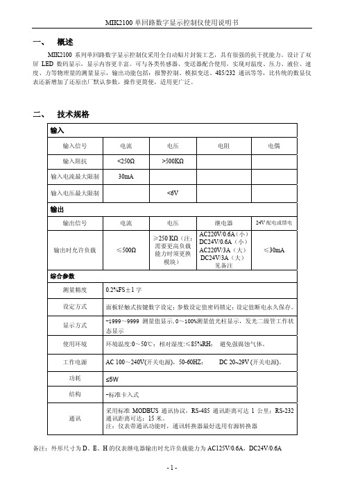 MIK2100单回路数字显示控制仪