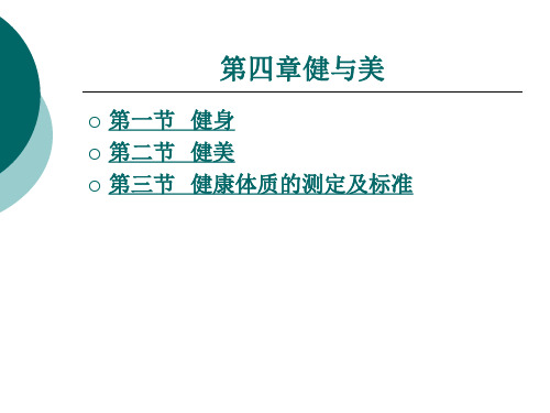 健康 体质的测定及标准