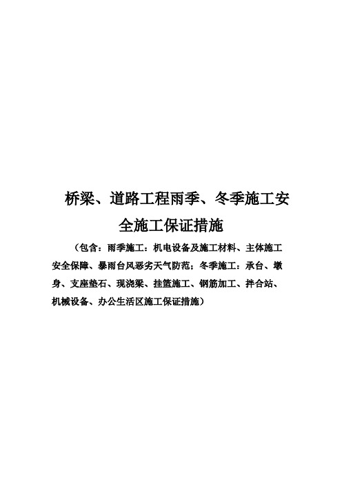 桥梁、道路工程雨季、冬季施工安全施工保证措施