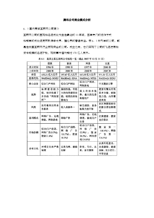 腾讯公司商业模式分析