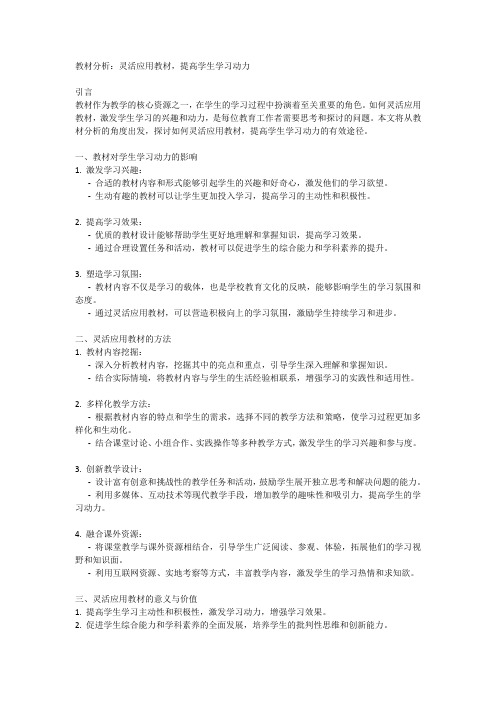 教材分析：灵活应用教材,提高学生学习动力