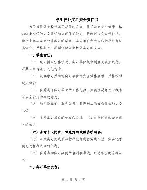 学生校外实习安全责任书