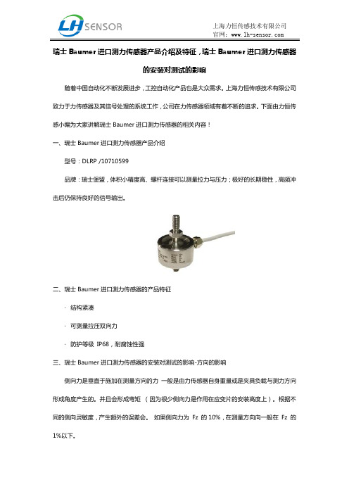 瑞士Baumer进口测力传感器产品介绍及特征,瑞士Baumer进口测力传感器的安装对测试的影响