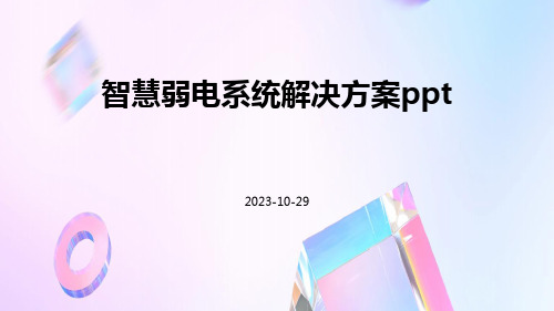 智慧弱电系统解决方案ppt