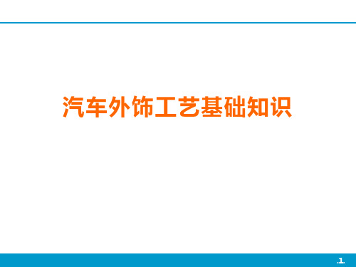 汽车外饰工艺基础知识