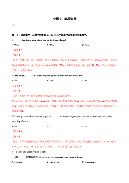 [备战2020年中考英语真题分类汇编]仁爱版英语中考真题复习专题1 单项选择(答案与解析版)