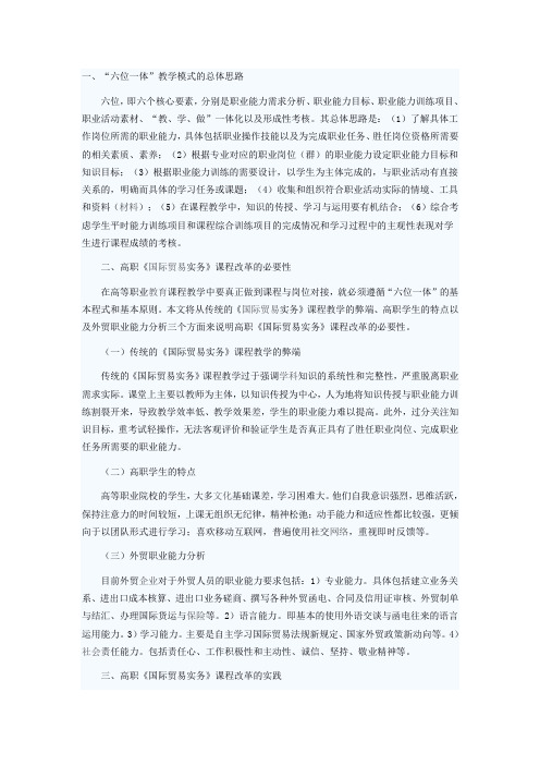 基于“六位一体”的高职《国际贸易实务》课程改革的实践