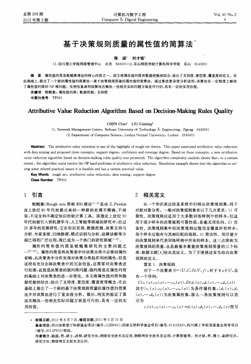 基于决策规则质量的属性值约简算法