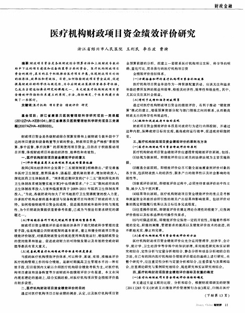 医疗机构财政项目资金绩效评价研究