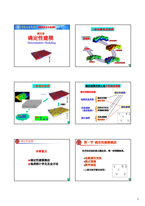 中国石油大学《储层表征与建模》吴胜和  第四章