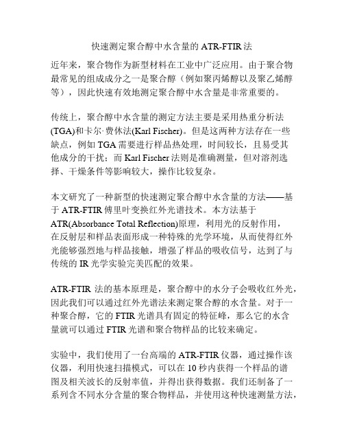 快速测定聚合醇中水含量的ATR-FTIR法