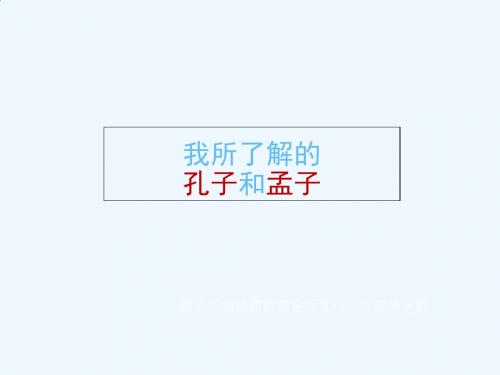 语文人教版九年级下册《我所了解的孔子和孟子》教学课件