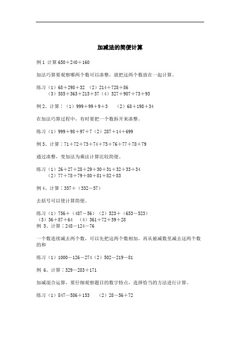 四年级数学运算律(加减法的简便计算)典型例题加练习