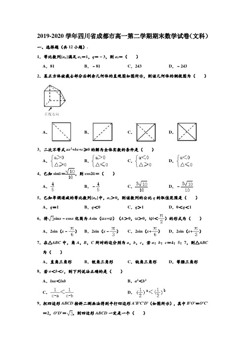 2019-2020学年四川省成都市高一下学期期末(文科)数学试卷 (解析版)