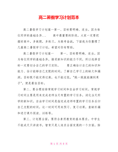 高二暑假学习计划范本