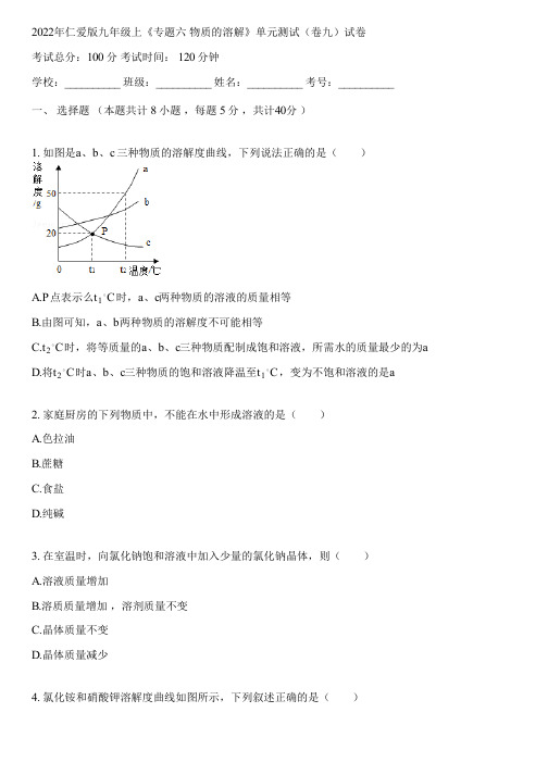 2022年仁爱版九年级上《专题六 物质的溶解》单元测试(卷九)(含答案解析)171117