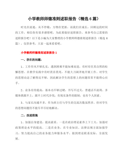 小学教师师德准则述职报告(6篇)