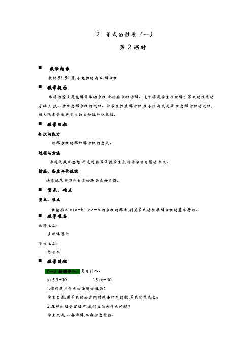 青岛版(六年制)五年级数学上册第四单元  简易方程 教案2  等式的性质(一)