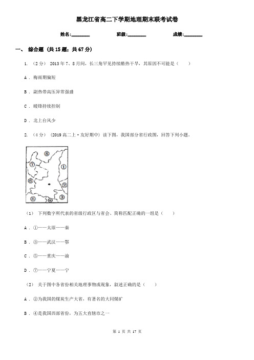 黑龙江省高二下学期地理期末联考试卷