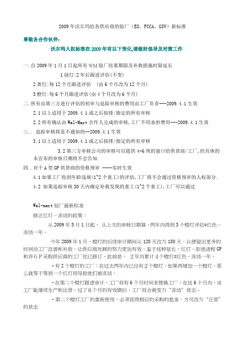 2009年沃尔玛给各供应商的验厂(ES、FCCA、GSV)新标准