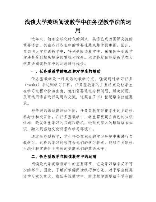 浅谈大学英语阅读教学中任务型教学法的运用