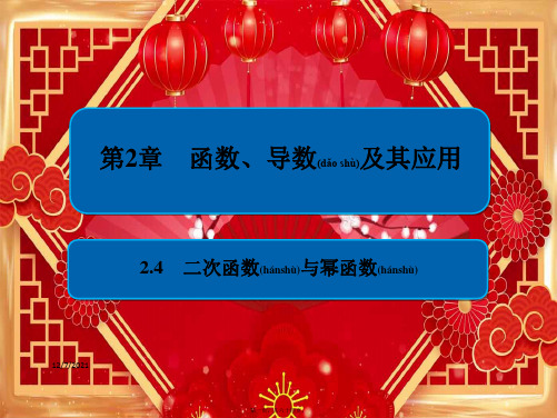 高考数学一轮复习 第2章 函数、导数及其应用 2.4 二次函数与幂函数课件 文