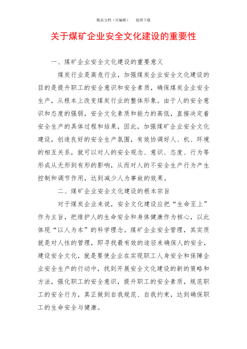 关于煤矿企业安全文化建设的重要性