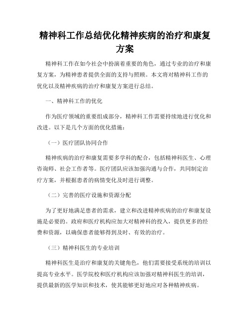 精神科工作总结优化精神疾病的治疗和康复方案