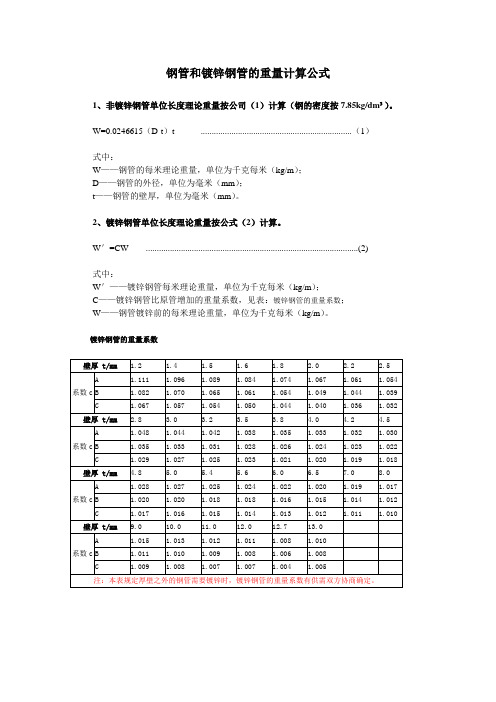 钢管和镀锌钢管重量计算公式