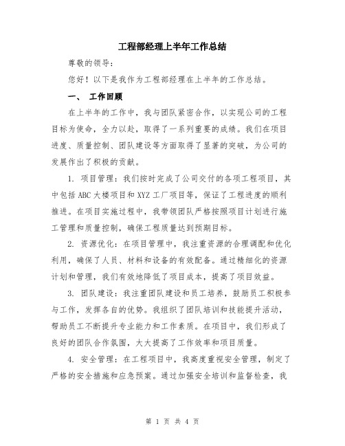 工程部经理上半年工作总结