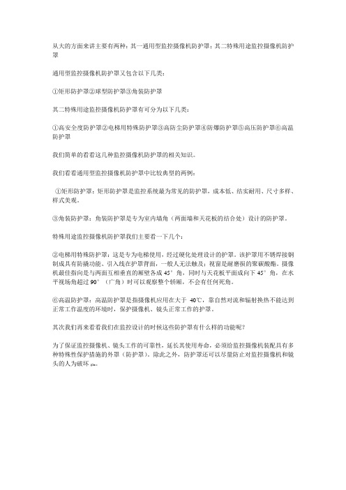 监控摄像机防护罩的分类