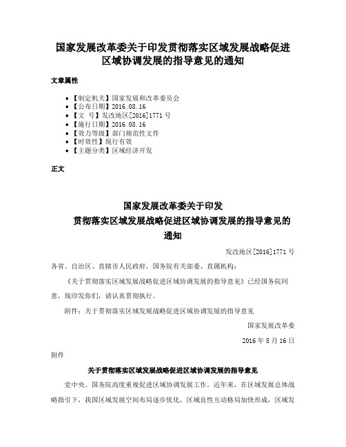 国家发展改革委关于印发贯彻落实区域发展战略促进区域协调发展的指导意见的通知