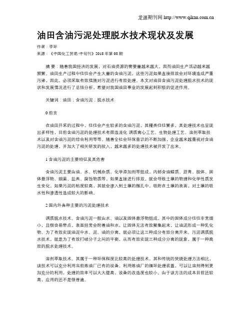 油田含油污泥处理脱水技术现状及发展