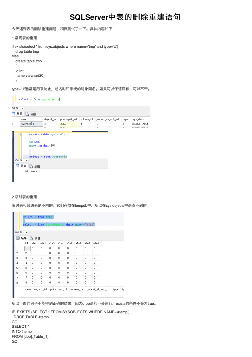 SQLServer中表的删除重建语句